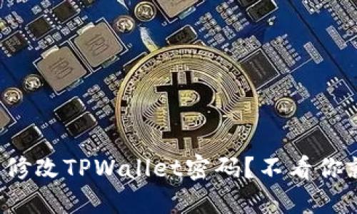 如何轻松修改TPWallet密码？不看你就亏大了！