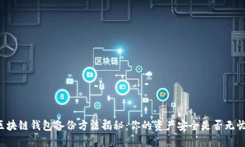 区块链钱包备份方法揭秘：你的资产安全是否无忧？
