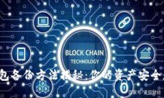 区块链钱包备份方法揭秘：你的资产安全是否无