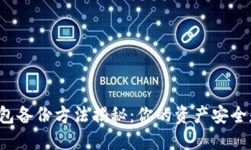 区块链钱包备份方法揭秘：你的资产安全是否无忧？