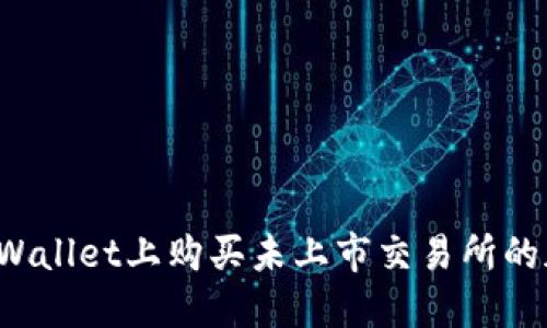 如何在TPWallet上购买未上市交易所的加密货币？