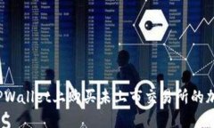 如何在TPWallet上购买未上市交易所的加密货币？