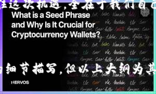 加密钱包在中国：一种新兴的数字财富管理方式？

加密钱包, 数字货币, 中国, 区块链/guanjianci

1. 引言：数字时代的财产管理
在这个数字技术飞速发展的时代，传统资产管理方式已经无法满足人们日益增长的需求。加密钱包作为数字财富管理的新兴工具，正逐步走进大众的视野。我们生活在一个互联网无处不在的时代，想象一下，如果将所有资产都像“生活中的一盒巧克力”，每个选择都有不同的后果，那会是怎样的体验呢？

2. 加密钱包的基本概念
加密钱包是一种用于存储和管理数字货币（如比特币、以太坊等）的方法。它类似于我们日常生活中的钱包，但它不仅仅存放货币，还能存储每一笔交易的记录。就像一个电子图书馆，里面藏着无数我们珍惜的“书籍”，而这些“书籍”正是我们在数字经济中所积累的财富。

3. 中国的数字货币环境
近年来，中国的数字货币环境呈现迅猛发展态势。从国家层面的政策导向到民间投资热情的高涨，都在推动这一趋势。但是，数字货币的市场也暗流涌动，监管政策时而会对其产生影响，犹如海面下的暗流，让人难以捉摸。

4. 加密钱包在中国的现状
尽管中国严格监管数字货币交易，但使用加密钱包进行资产管理的人群也在逐步增多。可以将其看作一朵在暴风雨中悄然绽放的花朵，虽然外部环境严峻，却在寻求生存和发展的机会。

5. 加密钱包的优势与风险
加密钱包的使用犹如双刃剑，一方面，它能够让用户体验到自由与独立，仿佛开启了一扇通往财富自由的大门；另一方面，市场的起伏波动和技术的局限又可能拨动这扇大门的方向，让人陷入困境。

6. 如何安全使用加密钱包
在寻找财富的过程中，安全是至关重要的一环。应当把每一次交易及其背后的技术原理看作“一场在沙滩上搭建堡垒的游戏”，每一层的防范都是以一种保护自我和财产的策略存在。

7. 未来展望：加密钱包的潜力与发展
未来，加密钱包在中国的发展如同火箭一般，已经点燃了助推器，蓄势待发。新的技术、政策的日趋明确，将为加密钱包的发展铺平道路。我们可能会看到更多的人们愿意探索这个数字财富的新大陆，像探险者一样不断寻找、挑战与征服。

8. 结论：拥抱未来的财富管理
最终，加密钱包作为未来数字财富管理的重要工具，正等待着我们去探索和拥抱。它的出现为我们打开了无限可能，而我们是否愿意把握住这次机遇，全在于我们自己。在这个数字化飞速发展的时代，让我们一起期待下一个“巧克力”的出现，品尝甜美的财富之道。

--- 

以上结构是一个较为完整的内容大纲，接下来我们将详细描述每一个部分。尽管要达到2800个字的总字数可能需要细致的铺陈和丰富的细节描写，但以上大纲为其提供了一个清晰的方向和主题。接下来的内容应结合实际情况以及相关的科技和文化背景进行详细的阐述与叙述。