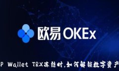   当你的TP Wallet TRX冻结时，如何解锁数字资产的