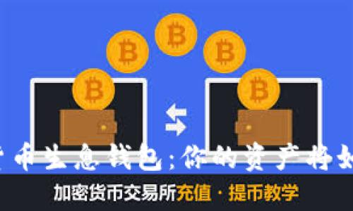 揭秘数字货币生息钱包：你的资产将如何“发芽”？