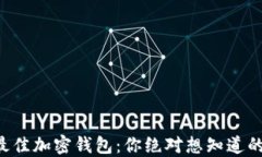 寻找最佳加密钱包：你绝对想知道的秘密！