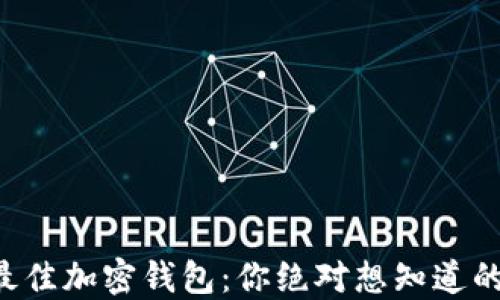 
寻找最佳加密钱包：你绝对想知道的秘密！