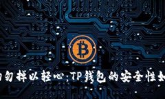 : 切勿掉以轻心：TP钱包的安全性如何？
