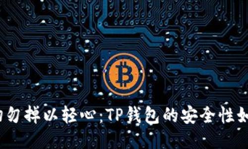 : 切勿掉以轻心：TP钱包的安全性如何？