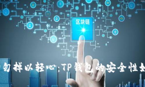 : 切勿掉以轻心：TP钱包的安全性如何？