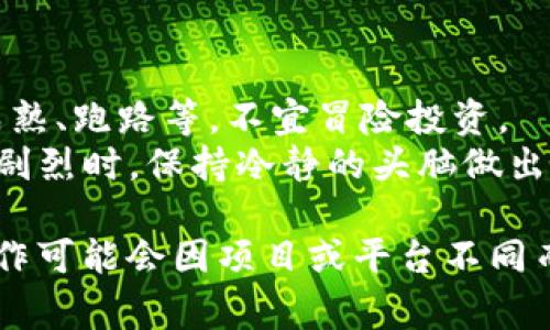 购买预售币的流程可能因各项目和平台而异，但通常需要遵循一些通用步骤。以下是一个基于tpwallet的购买预售币的过程示例：

### 步骤1: 创建并设置tpwallet账户
1. **下载tpwallet**：在手机应用商店或者官方网站下载并安装tpwallet。
2. **注册账户**：按照提示进行用户注册，设定强密码并确保账户安全。
3. **备份钱包**：创建钱包后，务必备份助记词或私钥，安全存储在另一个地方。

### 步骤2: 充值资金
1. **获取地址**：在钱包中找到“接收”选项，复制你的钱包地址。
2. **购买加密货币**：使用交易所（如币安、火币等）购买ETH、BSC等主流币种，然后将其转入你的tpwallet地址。

### 步骤3: 了解预售项目
1. **查找项目**：浏览区块链项目的网站、社交媒体和加密货币社区，以了解他们的预售信息。
2. **参与条件**：确认预售币的购买条件，如最小购买额度、支持的支付方式等。

### 步骤4: 购买预售币
1. **访问项目链接**：在项目公布的预售网站入口。
2. **连接钱包**：点击连接钱包按钮，选择tpwallet并授权连接。
3. **完成购买**：按照页面的指引，选择想购买的预售币数量，并确认支付。

### 步骤5: 查看和管理资产
1. **查看余额**：返回tpwallet，查看你的预售币余额以确认购买成功。
2. **安全存储**：确保定期更新你的应用，保持资金安全并且了解项目的进展。

### 注意事项
- **警惕风险**：参加预售投资有风险，包括项目不成熟、跑路等，不宜冒险投资。
- **保持冷静**：尤其是在股市或加密货币市场波动剧烈时，保持冷静的头脑做出决策。

这些步骤为购买预售币提供了一个基本框架，具体操作可能会因项目或平台不同而有所差异。确保了解每一步，以降低风险和避免损失。