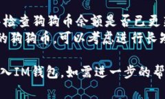 将狗狗币（Dogecoin）转移到IM钱包的过程相对简单