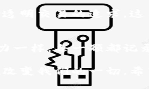    区块链是什么？你结婚官宣，也许未来就靠它了！ / 

 guanjianci  区块链, 结婚官宣, 数字资产, 信息安全 /guanjianci 

引言：爱情的链条
在这个信息时代，爱情的记录也逐渐摆脱了纸质的束缚。试想一下，你在某个浪漫的时刻决定和TA携手一生，表白的那一刻，你使用的是否是区块链？虽然乍一听这两个概念似乎毫不相干，但它们之间却有着奇妙的联系。区块链技术正在以一种全新的方式改写我们对结婚的理解与记录，未来的官宣也许会不再是简单的朋友圈动态，而是一场数字化的浪漫。

区块链的基础知识：一条看不见的链
首先，让我们用一个简单的比喻来解释区块链。试想我们的生活像是一盒巧克力，每一颗巧克力都记录着一个重要的瞬间。每次你们的爱情经历一段旅程，比如第一次约会、第一次旅行、直到今天的求婚，这些都可以看作是巧克力盒子里独特的巧克力。而区块链就像一个透明的盒子，所有巧克力都被清晰地标记和记录，不会被随意更改和删除。

结婚官宣：不再只是朋友圈的更新
试图理解现代爱情的复杂性，我们往往会发现，结婚官宣也在逐渐演变。过去，结婚就意味着两个家庭的结合，而如今，结婚不仅是两个人的约定，更是数字资产的合法化。在这一重塑之中，区块链的存在让这一切变得更加安全和透明。

数字资产与爱情的融合
在未来，当你们决定结婚时，除了在社交平台上晒出璀璨的戒指和甜蜜的合影，背后也许会有一条区块链记录你们的爱情之路。想象一下，你们的爱情故事、求婚时刻、每一次纪念日的庆祝都上传到区块链上，这不仅是情感的坚持，更是资产的记录。

信息安全：让爱情不再怕分手
每一段爱情都有其脆弱之处，分手的风险总是潜伏在决策之中。而区块链却提供了一个安全的港湾。在这个环节，我们可以通过智能合约记录下双方的约定，比如财产的分配、子女抚养等。这让双方在冷静时刻都能清楚了解未来可能面对的各种情况。

文化关联：区块链与现代爱情观的连接
随着科技的发展，我们的爱情观也在发生变化。在许多现代文化中，透明性和信任变得无比重要。区块链作为一种去中心化的技术，正好映射了现代人对信任的渴望和对透明交易的追求。这不仅仅是情感的结合，也是一种文化的共鸣。

结语：未来的你和我
在这个数字化和信息化的快速发展时代，未来的结婚官宣可能会在一条区块链上完成。随着这一技术的普及，传统的结婚方式也将不断丰富与延展。就像生活中的巧克力一样，每一颗都记录了你们爱的甜蜜，在区块链的路上，爱情也会因其透明与安全而变得更加坚定。

总之，区块链与结婚官宣的结合可能看似遥远，但我们不妨站在科技的前沿，畅想一下未来它会给我们的生活带来的种种便利。从情感的安全到文化的深度，区块链正在改变我们的一切。希望你能在这条爱情的链条上，与心爱的人一同创造出属于你们的幸福未来！