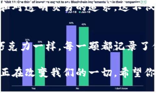    区块链是什么？你结婚官宣，也许未来就靠它了！ / 

 guanjianci  区块链, 结婚官宣, 数字资产, 信息安全 /guanjianci 

引言：爱情的链条
在这个信息时代，爱情的记录也逐渐摆脱了纸质的束缚。试想一下，你在某个浪漫的时刻决定和TA携手一生，表白的那一刻，你使用的是否是区块链？虽然乍一听这两个概念似乎毫不相干，但它们之间却有着奇妙的联系。区块链技术正在以一种全新的方式改写我们对结婚的理解与记录，未来的官宣也许会不再是简单的朋友圈动态，而是一场数字化的浪漫。

区块链的基础知识：一条看不见的链
首先，让我们用一个简单的比喻来解释区块链。试想我们的生活像是一盒巧克力，每一颗巧克力都记录着一个重要的瞬间。每次你们的爱情经历一段旅程，比如第一次约会、第一次旅行、直到今天的求婚，这些都可以看作是巧克力盒子里独特的巧克力。而区块链就像一个透明的盒子，所有巧克力都被清晰地标记和记录，不会被随意更改和删除。

结婚官宣：不再只是朋友圈的更新
试图理解现代爱情的复杂性，我们往往会发现，结婚官宣也在逐渐演变。过去，结婚就意味着两个家庭的结合，而如今，结婚不仅是两个人的约定，更是数字资产的合法化。在这一重塑之中，区块链的存在让这一切变得更加安全和透明。

数字资产与爱情的融合
在未来，当你们决定结婚时，除了在社交平台上晒出璀璨的戒指和甜蜜的合影，背后也许会有一条区块链记录你们的爱情之路。想象一下，你们的爱情故事、求婚时刻、每一次纪念日的庆祝都上传到区块链上，这不仅是情感的坚持，更是资产的记录。

信息安全：让爱情不再怕分手
每一段爱情都有其脆弱之处，分手的风险总是潜伏在决策之中。而区块链却提供了一个安全的港湾。在这个环节，我们可以通过智能合约记录下双方的约定，比如财产的分配、子女抚养等。这让双方在冷静时刻都能清楚了解未来可能面对的各种情况。

文化关联：区块链与现代爱情观的连接
随着科技的发展，我们的爱情观也在发生变化。在许多现代文化中，透明性和信任变得无比重要。区块链作为一种去中心化的技术，正好映射了现代人对信任的渴望和对透明交易的追求。这不仅仅是情感的结合，也是一种文化的共鸣。

结语：未来的你和我
在这个数字化和信息化的快速发展时代，未来的结婚官宣可能会在一条区块链上完成。随着这一技术的普及，传统的结婚方式也将不断丰富与延展。就像生活中的巧克力一样，每一颗都记录了你们爱的甜蜜，在区块链的路上，爱情也会因其透明与安全而变得更加坚定。

总之，区块链与结婚官宣的结合可能看似遥远，但我们不妨站在科技的前沿，畅想一下未来它会给我们的生活带来的种种便利。从情感的安全到文化的深度，区块链正在改变我们的一切。希望你能在这条爱情的链条上，与心爱的人一同创造出属于你们的幸福未来！