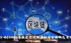 你能相信吗？2023年最受欢迎的虚拟币主流钱包竟