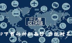 揭开易付币APP下载的神秘面纱，你绝对不想错过