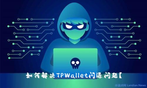 如何解决TPWallet闪退问题？
