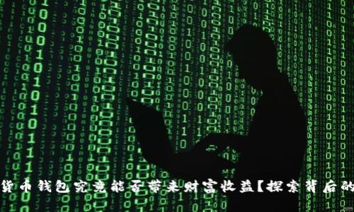 数字货币钱包究竟能否带来财富收益？探索背后的秘密