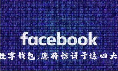 下载数字钱包：您将惊讶于这四大好处！