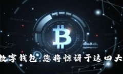 下载数字钱包：您将惊讶于这四大好处！