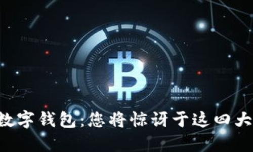 下载数字钱包：您将惊讶于这四大好处！