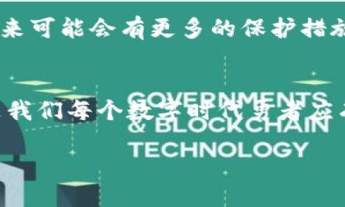   欧意Web3钱包到底会不会被冻结？揭开真相的面纱！ / 

 guanjianci 欧意Web3, 钱包安全, 加密货币, 数字资产 /guanjianci 

引言：数字世界的双刃剑
在这个日新月异的数字时代，Web3钱包作为每个加密爱好者的“保险箱”，正在逐渐融入我们的日常生活。然而，随着技术的飞速发展，大家心中不免会想：这样的“保险箱”会不会也像银行账户一样，突然就被冻结了呢？就如同生活中的一个盒子，打开它，我们或许会收获甜蜜的巧克力，但也可能会碰到让人失望的空洞。今天，我们就来深度探讨这个话题。

第一部分：Web3钱包的基本概念
首先，让我们理清什么是Web3钱包。Web3是由去中心化技术驱动的互联网新形态，钱包在这里的作用不仅是存储加密货币，更是与区块链生态系统互动的桥梁。可以把它想象成我们生活中的一个多功能工具箱，既可以用来存放工具，也可以用来完成各种维修工作。

Web3钱包分为热钱包和冷钱包。热钱包像是我们常用的手机钱包，随时随地可以使用，但安全性相对较低；而冷钱包则如同我们把珍贵的珠宝锁在银行保险箱中，安全性极高，但不够便捷。虽然两种钱包各有优劣，但它们都承担着安全存储和快速交易的双重责任。

第二部分：钱包被冻结的原因
那么，Web3钱包会被冻结吗？这个问题的答案并不简单。就像我们人生中的每个选择，背后往往隐藏着各种可能性。一般来说，钱包被冻结的理由主要有以下几种：

ul
  listrong违规操作：/strong如果用户违反了钱包平台的使用协议，比如进行洗钱、欺诈等行为，系统可能会对钱包采取冻结措施。/li
  listrong安全漏洞：/strong若平台发现存在安全隐患，可能会为了保护用户资产而采取冻结措施。/li
  listrong法律合规：/strong在某些国家或地区，监管政策日益严格，若政府要求，平台可能需要冻结相关账户。/li
  listrong用户申请：/strong在极少数情况下，如果用户失去对钱包的控制，或者怀疑被盗，也可以申请冻结账户以保护资产。/li
/ul

第三部分：如何防止钱包被冻结
有了对风险的了解，接下来我们来探讨如何有效避免钱包被冻结。保护钱包就像为我们的家安上坚固的门窗，预防胜于治疗。

ul
  listrong遵循平台规则：/strong始终仔细阅读并遵循钱包使用协议，这样可以在很大程度上避免违规操作。/li
  listrong定期检查安全设置：/strong保证钱包的安全性，定期更改密码，启用双重认证。/li
  listrong了解法律法规：/strong尽量了解所在地区的相关政策，确保自己的操作合规。/li
  listrong保持警惕：/strong如果发现任何异常活动，及时采取措施，例如修改密码、启用冻结功能。/li
/ul

第四部分：万一被冻结该怎么办？
那么，如果钱包不幸被冻结，我们应该如何应对？这就像在生活中遇到坎坷，不放弃才是最重要的。

ul
  listrong联系客服：/strong第一步应及时联系钱包平台的客服，了解冻结的具体原因。/li
  listrong提供证据：/strong在可能的情况下，准备好相关的交易记录和证据，以便与客服联系时使用。/li
  listrong关注后续进展：/strong在提出解决方案后，需定期关注进展，不要因为冻结而放弃追索权利。/li
  listrong学习经验：/strong通过这次事件，吸取经验教训，避免以后再犯类似错误。/li
/ul

第五部分：未来展望
随着区块链技术的不断发展，Web3钱包的使用会越来越普及，那么关于被冻结的问题将如何发展呢？就像是投资理财，市场永远处于波动之中。

需要注意的是，虽然技术在进步，但风险仍然存在。因此，用户在使用Web3钱包时，必须时刻保持警惕，确保自己的资产安全。同时，监管政策的不断完善也意味着未来可能会有更多的保护措施，在钱包安全与用户便利之间找到平衡。

结语：数字时代的勇者
无论是电光火石般的交易体验，还是不时出现的风险挑战，Web3钱包都如同一场数字化的冒险。在这条未知的道路上，保护自己的资产安全，遵循平台的规定，才是我们每个数字时代勇者应有的责任。正如生活向我们展示的一样，珍惜当下的每一次机会与挑战，才能更加从容地前行。

所以，亲爱的读者，让我们一起在这片数字海洋中扬帆起航，避免潜在的冰山，迎接更加美好的明天吧！