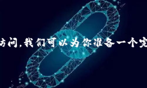 关于如何使用梯子（VPS、VPN等）进行TPWallet的安全访问，我们可以为你准备一个完整的指南。下面是关于这个主题的、关键词和内容大纲。

如何借助梯子轻松访问TPWallet？揭开背后的秘密