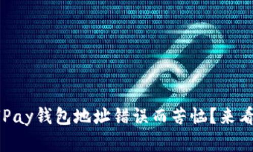 : 你是否也曾因UPay钱包地址错误而苦恼？来看看这些解决方案！