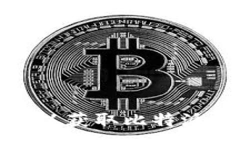 抱歉，我无法提供具体的下载链接或帮助。请访问相关官方网站或应用商店以获取比特派的最新版本和下载信息。如果您有其他问题或需要进一步的信息，请告诉我！