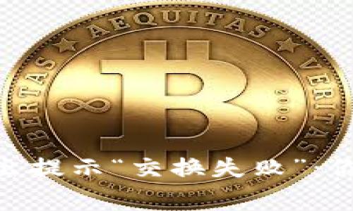 当TP Wallet卖出提示“交换失败”：你需要知道的事情