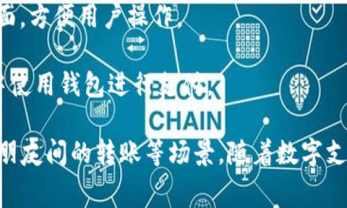 UPay钱包是一种数字钱包或电子支付解决方案，旨在为用户提供便捷的线上和线下支付体验。通常，这类钱包可以用于购物、转账、缴费等多种场景。下面是UPay钱包的一些主要功能和特点：

1. **支付功能**：用户可以通过UPay钱包进行快速支付，支持多种支付方式，如扫码支付、在线支付等。

2. **资金管理**：UPay钱包通常提供资金管理功能，用户可以轻松查看账户余额、交易记录等。

3. **充值和提现**：用户可以将资金通过银行转账、信用卡等方式充值到UPay钱包中，也可以从钱包中提现到指定的银行账户。

4. **安全性**：UPay钱包往往会提供多重安全措施，包括密码保护、指纹识别等，以确保用户资金的安全性。

5. **用户友好界面**：大多数UPay钱包都注重用户体验，有着直观、易用的界面，方便用户操作。

6. **商户支持**：UPay钱包一般会与多家商户合作，用户可以在不同的商家中使用钱包进行支付。

总的来说，UPay钱包是一种便利的电子支付工具，适用于日常消费、在线购物、朋友间的转账等场景。随着数字支付的普及，越来越多的人开始依赖这样的支付方式。