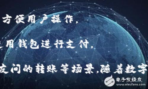 UPay钱包是一种数字钱包或电子支付解决方案，旨在为用户提供便捷的线上和线下支付体验。通常，这类钱包可以用于购物、转账、缴费等多种场景。下面是UPay钱包的一些主要功能和特点：

1. **支付功能**：用户可以通过UPay钱包进行快速支付，支持多种支付方式，如扫码支付、在线支付等。

2. **资金管理**：UPay钱包通常提供资金管理功能，用户可以轻松查看账户余额、交易记录等。

3. **充值和提现**：用户可以将资金通过银行转账、信用卡等方式充值到UPay钱包中，也可以从钱包中提现到指定的银行账户。

4. **安全性**：UPay钱包往往会提供多重安全措施，包括密码保护、指纹识别等，以确保用户资金的安全性。

5. **用户友好界面**：大多数UPay钱包都注重用户体验，有着直观、易用的界面，方便用户操作。

6. **商户支持**：UPay钱包一般会与多家商户合作，用户可以在不同的商家中使用钱包进行支付。

总的来说，UPay钱包是一种便利的电子支付工具，适用于日常消费、在线购物、朋友间的转账等场景。随着数字支付的普及，越来越多的人开始依赖这样的支付方式。