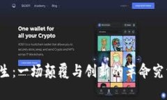 区块链的诞生：一场颠覆与创新的革命究竟怎么