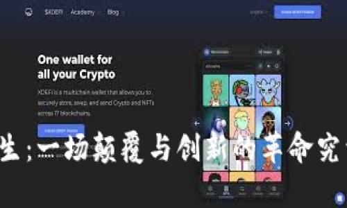 区块链的诞生：一场颠覆与创新的革命究竟怎么开启？