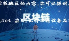 在国外的苹果设备上下载特定软件，比如 TPWall