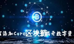 小狐狸钱包如何添加Core：一步步揭开数字资产管
