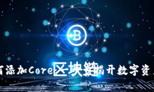 小狐狸钱包如何添加Core：一步步揭开数字资产管理的新篇章