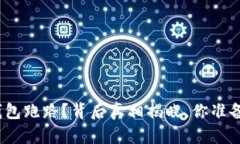 加密币钱包跑路？背后真相揭晓，你准备好了吗