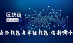 TPWallet身份钱包与单链钱包：选择哪个更适合你？