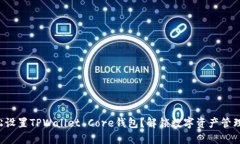 如何轻松设置TPWallet Core钱包？解锁数字资产管理