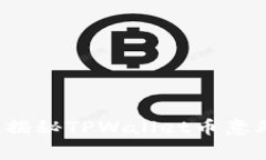 你的钱包安全吗？揭秘TPWallet币意外转账的背后故