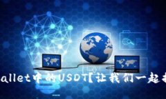 如何轻松提取TPWallet中的USDT？让我们一起揭开这