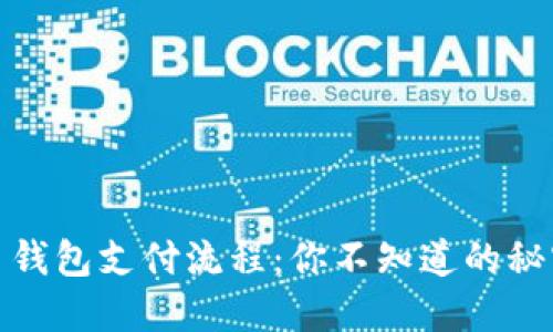 数字货币钱包支付流程：你不知道的秘密与挑战