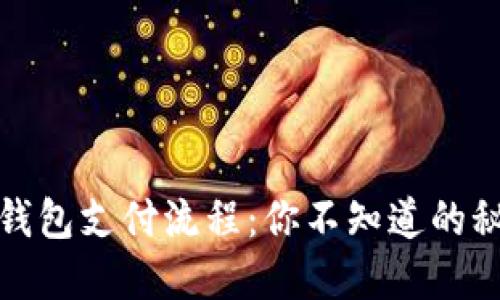 数字货币钱包支付流程：你不知道的秘密与挑战