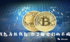 区块链冷钱包与热钱包：你了解它们的不同和选