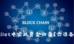 如何在TPWallet中实现资金归集？你准备好惊喜了吗