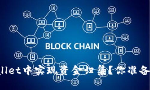 如何在TPWallet中实现资金归集？你准备好惊喜了吗？