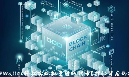 
如何使用TPWallet轻松实现批量转账代币？探秘背后的技巧与秘诀