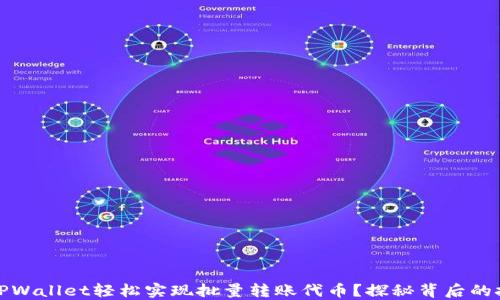 
如何使用TPWallet轻松实现批量转账代币？探秘背后的技巧与秘诀