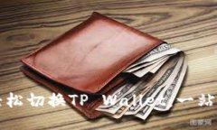 如何轻松切换TP Wallet：一站式指南